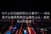 为什么你总能刷到91大事件?——背后是平台推荐机制怎么推你上头 · 我把坑点列出来了