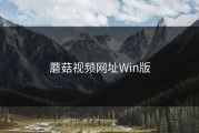 蘑菇视频网址Win版