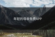 年轻的母亲免费APP
