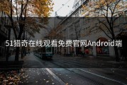 51猎奇在线观看免费官网Android端