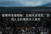 鉴黄师深度揭秘：丑闻风波背后，业内人士的角色令人意外
