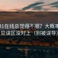 你用91在线总觉得不顺？大概率是常见误区没对上（别被误导）