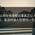 关于51网在线观看这事真正让人发毛的，是当时没人在意的一句话