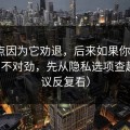 我差点因为它劝退，后来如果你觉得91官网不对劲，先从隐私选项查起（建议反复看）
