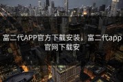 富二代APP官方下载安装，富二代app官网下载安