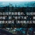 如果你总找不到想看的，91视频从“看着舒服”到“停不下来”，差的就是搜索关键词（真相有点反常识）
