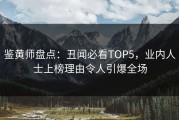鉴黄师盘点：丑闻必看TOP5，业内人士上榜理由令人引爆全场
