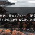用51网网址最省心的方式：把多端适配当成默认习惯（越早知道越好）