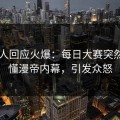 当事人回应火爆：每日大赛突然爆出懂漫帝内幕，引发众怒