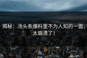 揭秘：汤头条爆料里不为人知的一面，太崩溃了！