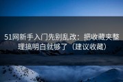 51网新手入门先别乱改：把收藏夹整理搞明白就够了（建议收藏）
