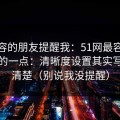 做内容的朋友提醒我：51网最容易被误会的一点：清晰度设置其实写得很清楚（别说我没提醒）