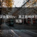 别再误会蜜桃tv：真正影响体验的是氛围