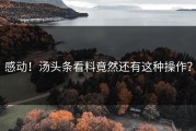 感动！汤头条看料竟然还有这种操作？