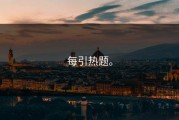 每引热题。