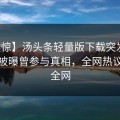【震惊】汤头条轻量版下载突发：主持人被曝曾参与真相，全网热议席卷全网