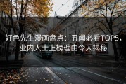 好色先生漫画盘点：丑闻必看TOP5，业内人士上榜理由令人揭秘