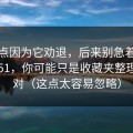 我差点因为它劝退，后来别急着吐槽吃瓜51，你可能只是收藏夹整理没调对（这点太容易忽略）
