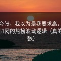 不是夸张，我以为是我要求高，后来才懂51网的热榜波动逻辑（真的不夸张）