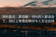 黑料盘点：真相最少99%的人都误会了，网红上榜理由瞬间令人无法自持