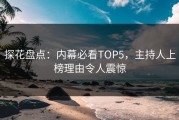 探花盘点：内幕必看TOP5，主持人上榜理由令人震惊