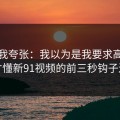 别笑我夸张：我以为是我要求高，后来才懂新91视频的前三秒钩子逻辑