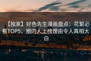 【独家】好色先生漫画盘点：花絮必看TOP5，圈内人上榜理由令人真相大白
