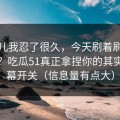 这事儿我忍了很久，今天刷着刷着就上头？吃瓜51真正拿捏你的其实是弹幕开关（信息量有点大）
