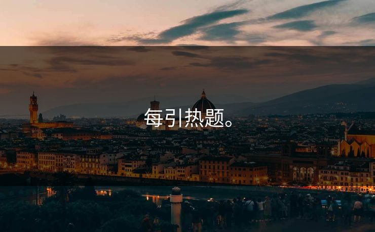 每引热题。